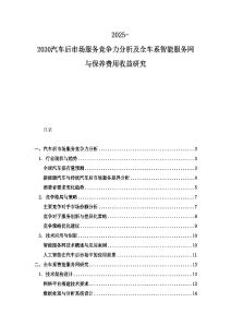 2025-2030汽车后市场服务竞争力分析及全车系智能服务网与保养费用收益研究