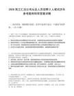 2026雙江匯潔公司從業人員招聘2人筆試歷年參考題庫附帶答案詳解