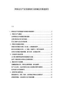 網(wǎng)絡(luò)安全產(chǎn)業(yè)發(fā)展現(xiàn)狀與防御技術(shù)演進報告