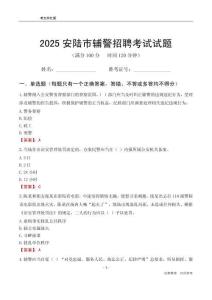 2025安陸輔警考試試題