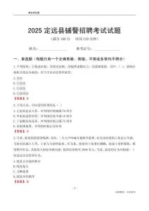 2025定遠輔警考試試題