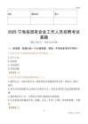 2025宁海县国企招聘考试真题