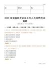 2025寶清縣國企招聘考試真題