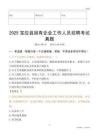 2025寶應縣國企招聘考試真題