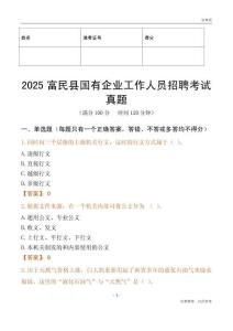2025富民縣國企招聘考試真題