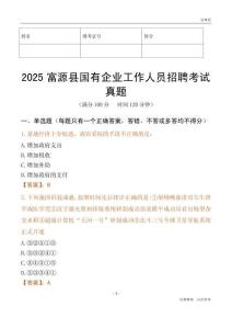 2025富源縣國企招聘考試真題