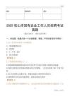 2025密山市國企招聘考試真題