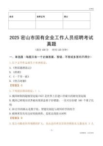 2025密山市國企招聘考試真題