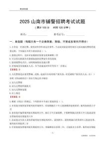2025山南輔警考試試題