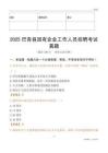 2025巴青縣國企招聘考試真題