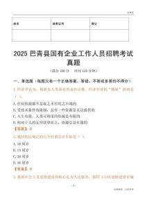 2025巴青縣國企招聘考試真題