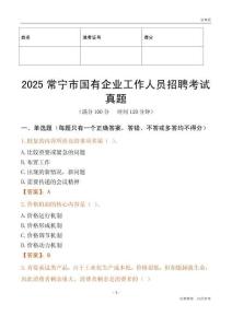 2025常寧市國企招聘考試真題