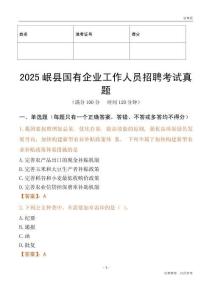 2025岷縣國企招聘考試真題