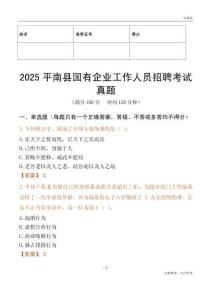 2025平南縣國企招聘考試真題