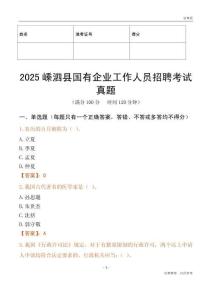 2025嵊泗縣國企招聘考試真題