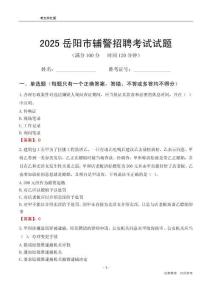 2025岳陽輔警考試試題
