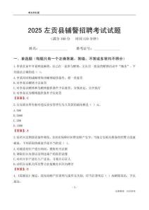 2025左貢輔警考試試題