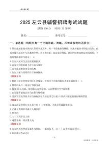 2025左云輔警考試試題