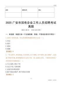 2025廣安市國企招聘考試真題