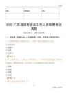 2025廣靈縣國企招聘考試真題