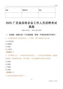 2025廣靈縣國企招聘考試真題