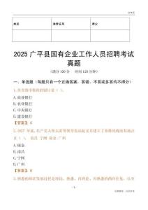 2025廣平縣國企招聘考試真題