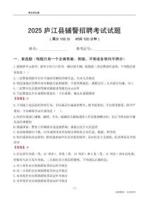 2025廬江輔警考試試題