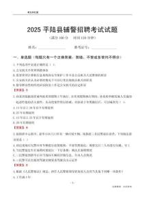 2025平陸輔警考試試題
