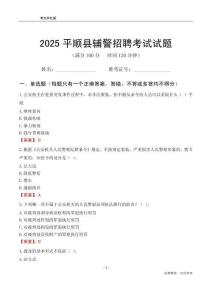 2025平順輔警考試試題