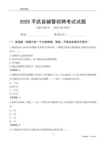 2025平武輔警考試試題