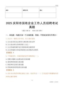 2025慶陽市國企招聘考試真題