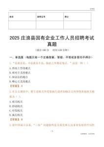 2025莊浪縣國企招聘考試真題
