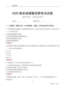 2025德安輔警考試試題