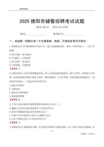 2025德陽輔警考試試題
