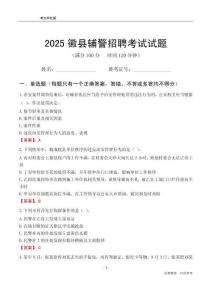 2025徽縣輔警考試試題