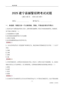 2025建寧輔警考試試題