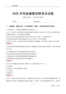 2025開陽輔警考試試題