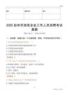 2025彭州市國企招聘考試真題