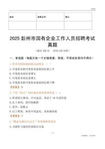 2025彭州市國企招聘考試真題