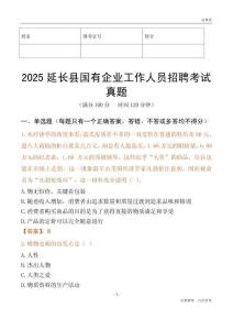 2025延長縣國企招聘考試真題