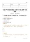 2025弋陽縣國企招聘考試真題
