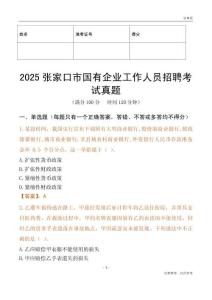 2025張家口市國企招聘考試真題