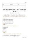 2025扶溝縣國企招聘考試真題