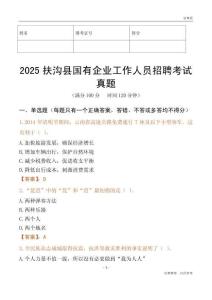 2025扶溝縣國企招聘考試真題