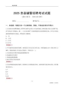 2025息縣輔警考試試題