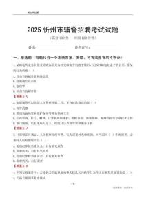 2025忻州輔警考試試題