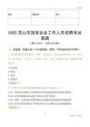 2025昆山市国企招聘考试真题