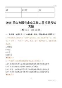 2025昆山市國企招聘考試真題