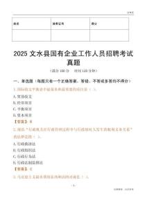 2025文水縣國企招聘考試真題