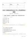 2025无棣县国企招聘考试真题
